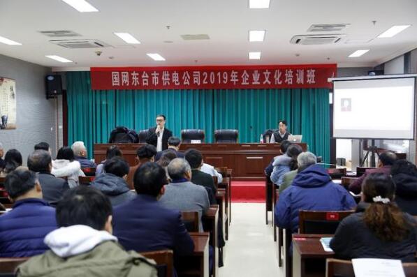 国网东台市供电公司举办2019年企业文化培训班