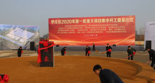 临沂罗庄12个重大项目集中奠基 总投资112.6亿元