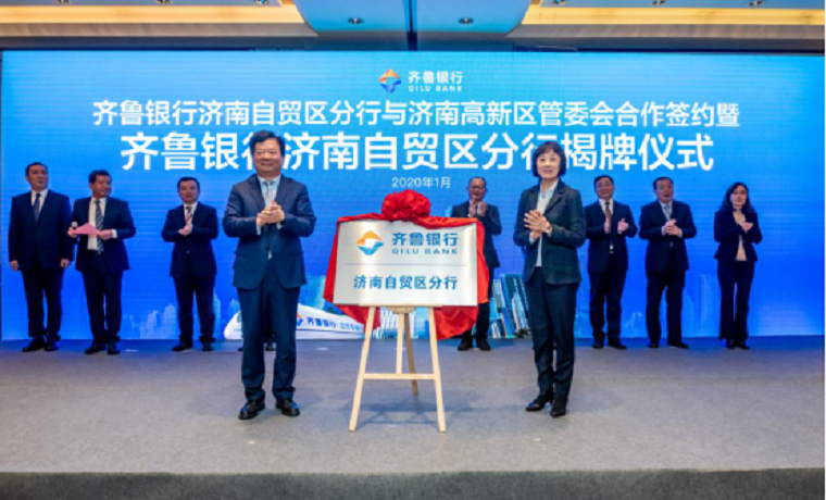 齐鲁银行济南自贸区分行揭牌成立——山东省首家自贸区分行入驻济南片区