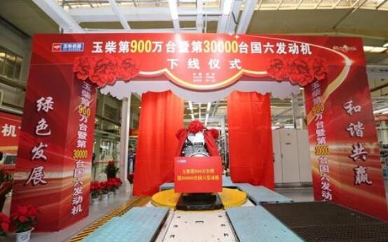 玉柴总第900万台暨第30000台国六发动机下线