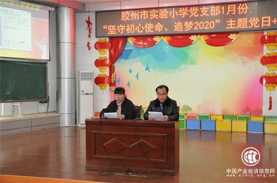 胶州实验小学举办“追梦新时代、决胜2020”主题党日+活动