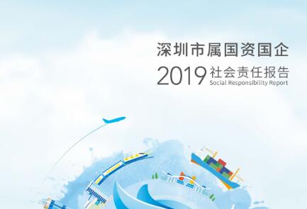深圳发布《2019年度深圳市属国资国企社会责任报告》