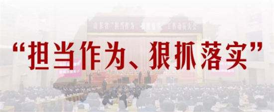 山东创设“攻坚克难奖”“勇于创新奖”，青岛14个集体和个人进入拟表彰对象公示名单