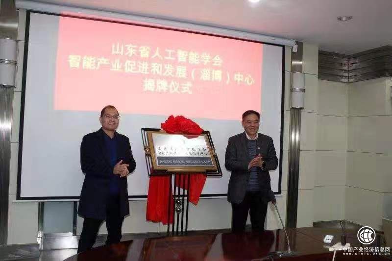 山东省人工智能学会智能产业促进和发展（淄博）中心挂牌