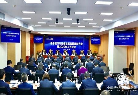 奋力向高质量发展目标迈进——恒丰银行召开2020年工作会议
