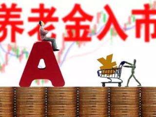 地方养老金入市步伐提速 委托投资规模已逾万亿元