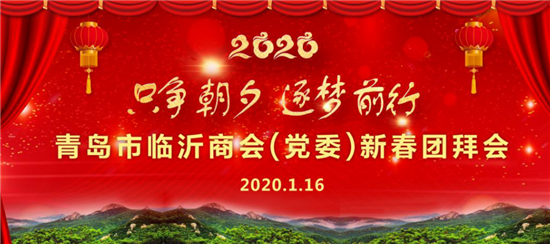 青岛临沂商会（党委）在崂山举行2020年第一次理事会暨新春团拜会 
