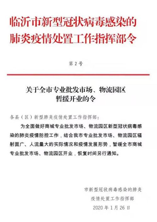 临沂全市专业批发市场、物流园区将暂缓开业