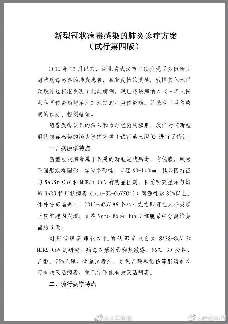 四版诊疗方案公布：新型冠状病毒可通过接触传播