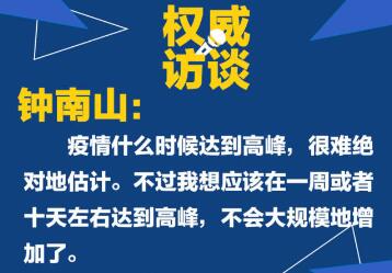 病例还会不会大规模增加？听钟南山怎么说