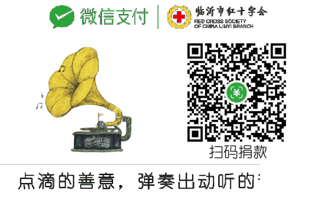 呼吁！临沂市红十字会搭建爱心通道 请您为疫情捐赠款物 