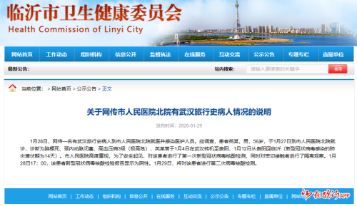 首次检测阴性！临沂卫健委发布关于网传市人民医院北院有武汉旅行史病人情况的说明