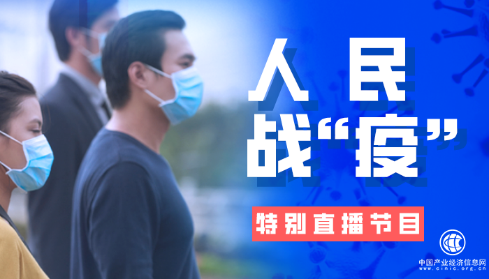 直播｜人民战 “疫”特别直播节目