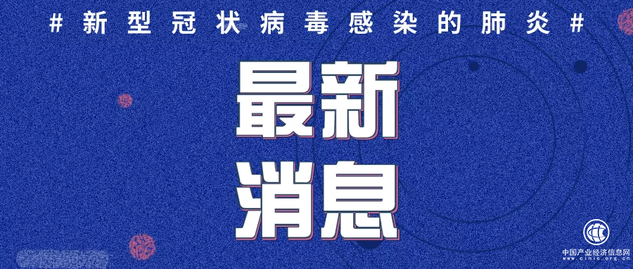 临沂新增4例！山东省新型冠状病毒感染的肺炎新增确诊病例20例