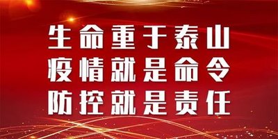 蒙阴：众志成城 坚决打赢疫情防控阻击战