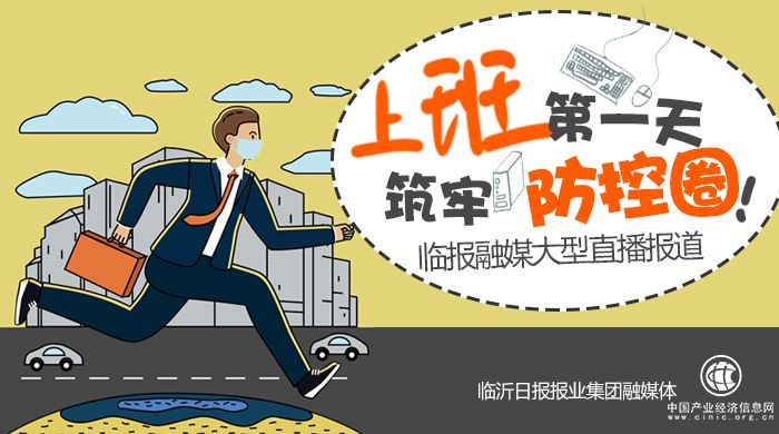 直播|上班第一天，筑牢防控圈！——临报融媒大型直播报道  