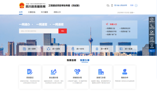 四川省工程建设项目审批管理系统上线试运行