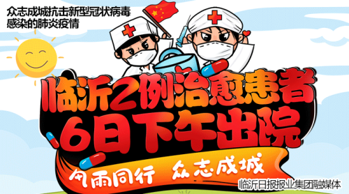 直播|临沂市2例患者6日下午治愈出院