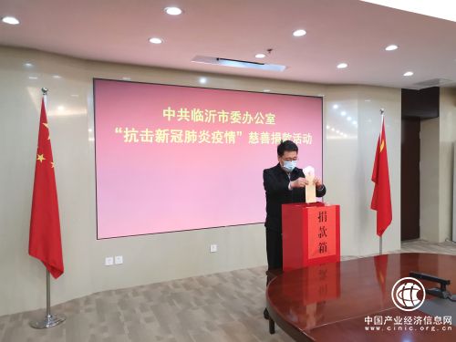 快讯！临沂举行支持湖北疫情防控捐款活动