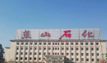 燕山石化展览馆被评为社会大课堂资源单位