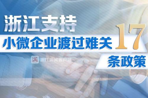 浙江出台17条措施支持小微企业渡难关