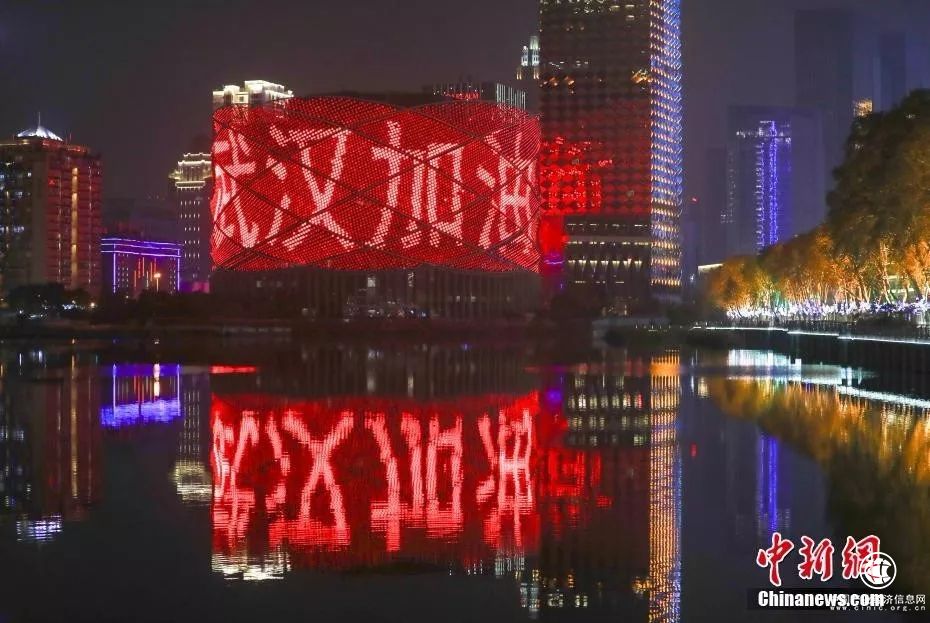资料图:武汉市汉秀剧场的外墙打出"武汉加油"字样.中新社记者 张畅 摄