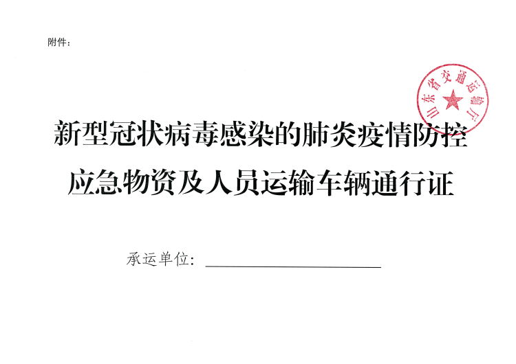 山东发文：重要物资承运企业可自行下载打印车辆通行证
