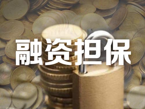 对符合条件的创业贷款免费担保