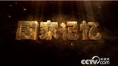 让红色精神凝聚时代力量：观《国家记忆·红色沂蒙》有感