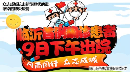 直播|临沂市首例确诊患者下午治愈出院