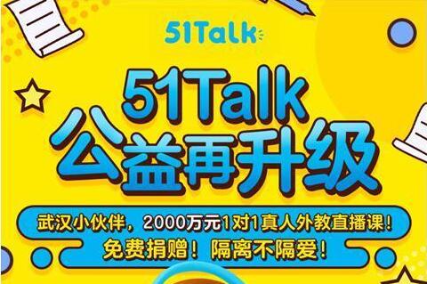 51Talk向武汉捐赠价值2000万元1对1真人外教直播课