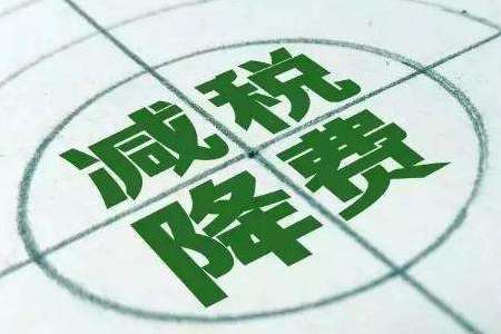 抗疫情减免税政策密集打包落地 涉个税、增值税等