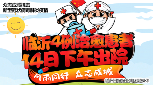 直播|临沂市4例新冠肺炎患者治愈出院