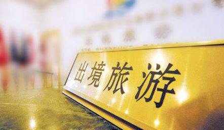 文化和旅游部：暂退部分旅游服务质量保证金