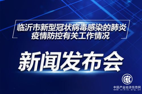 直播|临沂市第六场疫情防控工作新闻发布会