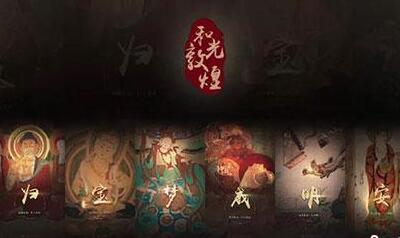 莫高窟启“云游”参观 邀众家中“漫游”畅享敦煌文化