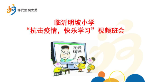 临沂明坡小学举行“抗击疫情，快乐学习”网络视频班会