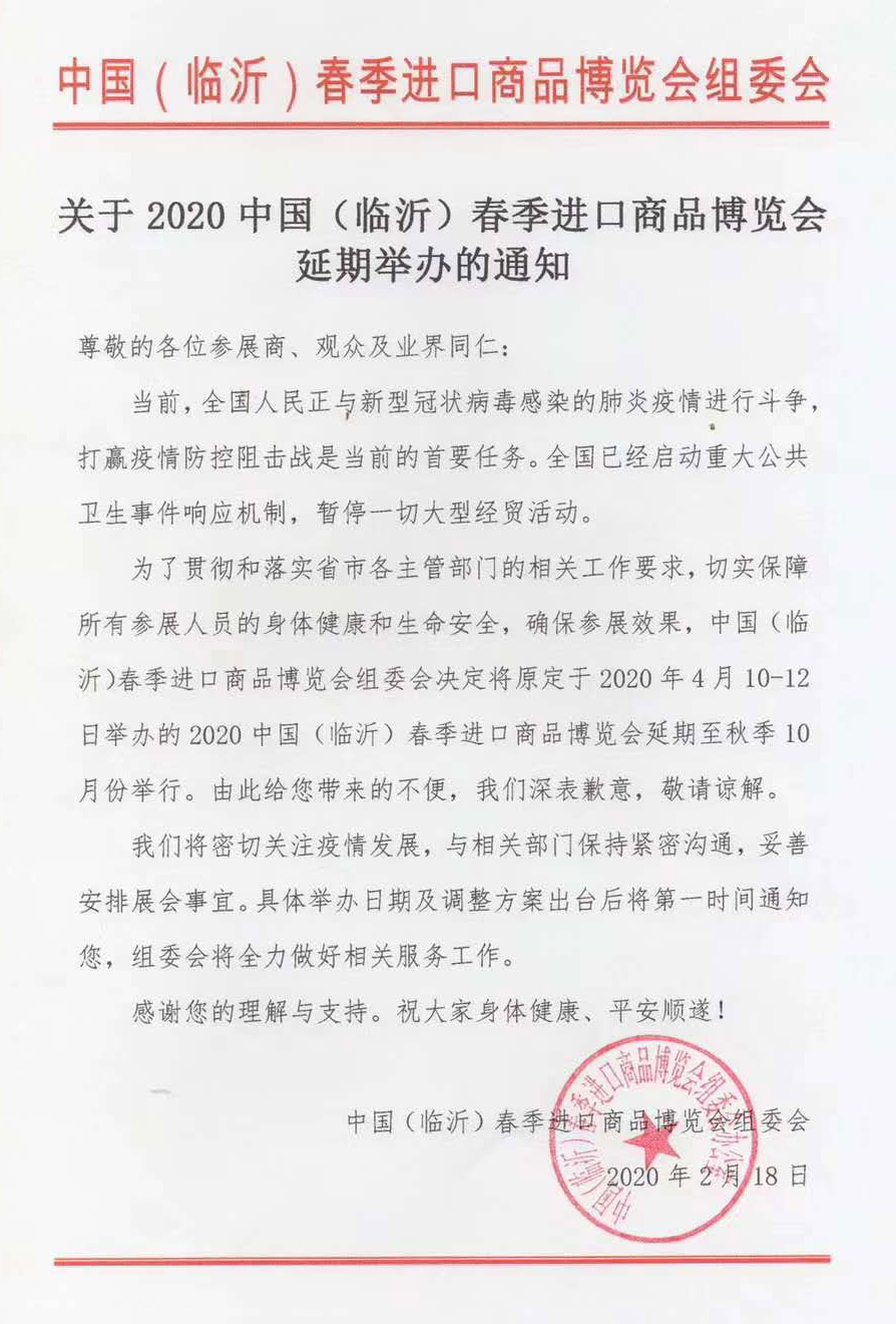 扩散！2020中国（临沂）春季进口商品博览会延期举办