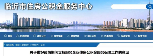 定心丸！临沂市住房公积金因疫情未及时缴存，补缴后不影响职工贷款