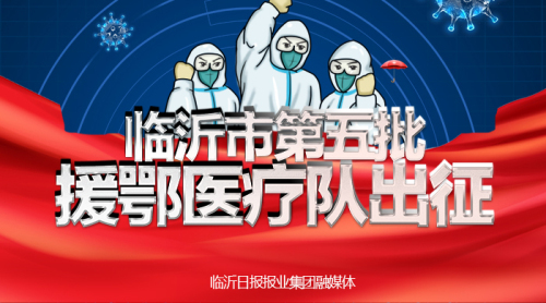 直播|20日8点30分临沂市第五批援鄂医疗队出征