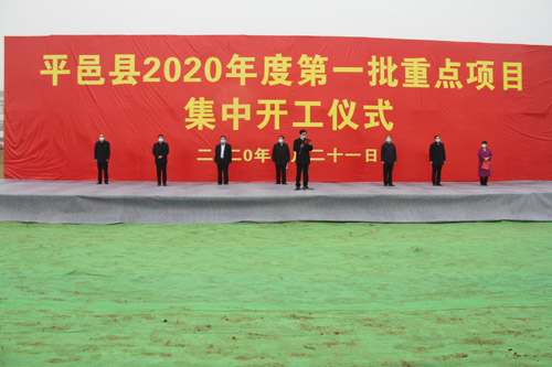 山东省平邑县第一批总投资76亿元的20个重点项目集中开工