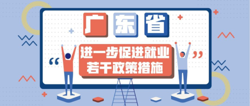 广东出台2.0版“促进就业九条”