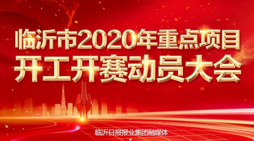 直播|临沂召开2020年重点项目开工开赛动员大会