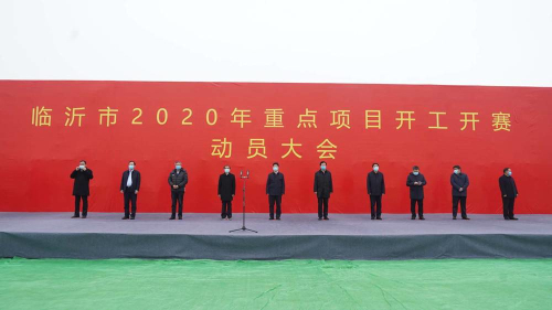 临沂市举行2020年重点项目开工开赛动员大会