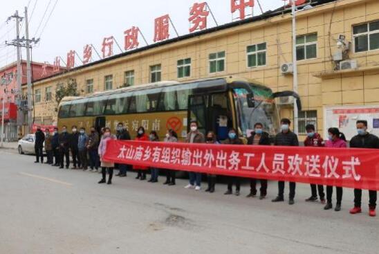 河南省南召县太山庙乡开通打工直通车