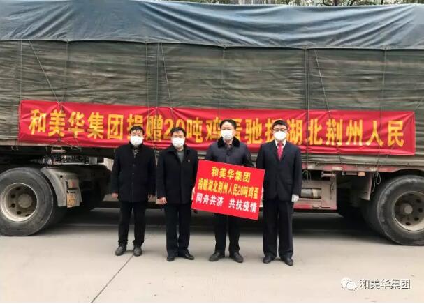 同舟共济 共克时艰——和美华集团捐赠20吨鸡蛋驰援湖北荆州人民抗击疫情
