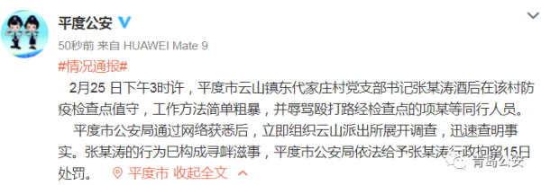 平度一村书记在防疫检查点与村民起冲突，工作粗暴被免职，行政拘留15日！