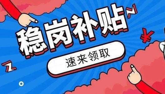 青岛首批4469万元稳岗返还资金发放到位