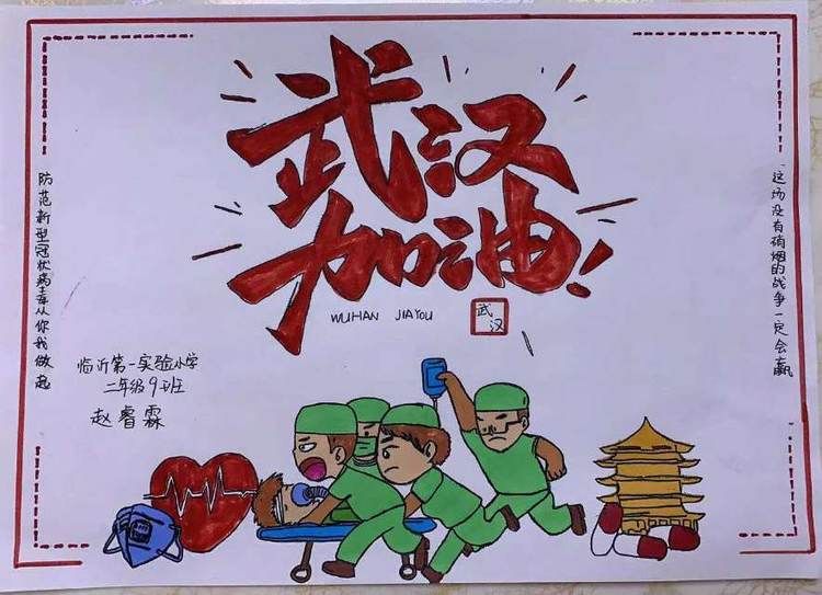 共战役！临沂一小二年级9班致敬白衣天使！