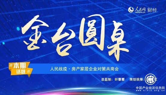 惠达卫浴总裁王彦庆出席人民网金台圆桌会议